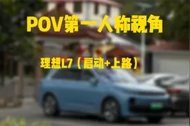 POV沉浸式体验第一人称驾驶理想L7max。视频封面