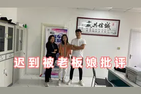 宝妈去汽车销售上班第二天就迟到，被老板娘现场抓到批评，太难了视频封面
