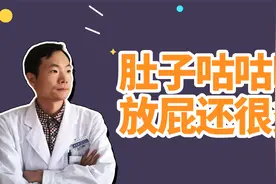 一天到晚放屁很多，是身体出了什么问题呢？医生教你怎么搞定视频封面