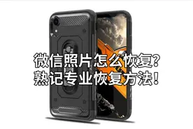 微信照片怎么恢复？熟记专业恢复方法！