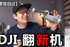 【罗宾开箱】大疆无人机翻新机开箱，我的检测方法视频封面