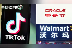 TikTok：与甲骨文、沃尔玛达成原则性共识！不涉及技术及算法转让视频封面