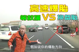 高速上爆胎了，到底是自己换备胎，还是拖车救援？这才是正确做法视频封面