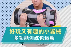 私教小器械——多功能训练包，全身燃脂，加强心肺！视频封面