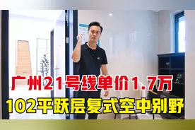广州21号线单价1.7万，102平跃层复式空中别野视频封面