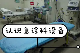 急诊科常用的急救设备有哪些？老王带你去看看，网友：涨知识啦！视频封面
