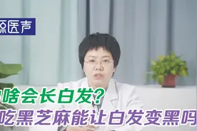 为什么会长白头发？吃黑芝麻黑豆真的能使白发变黑吗？听老中医讲视频封面