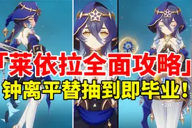【原神3.2】莱依拉荣登王座！T0级后台挂冰增伤盾辅全面培养攻略视频封面