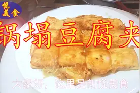 锅塌豆腐夹鲜香软嫩，营养丰富，收藏了！视频封面