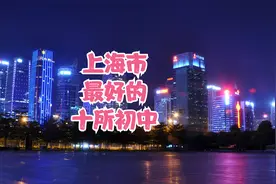 上海市最好的十所初中视频封面