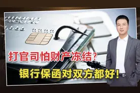 最高人民法院颁布：对于冻结查封的账户，可通过银行保函解除！视频封面