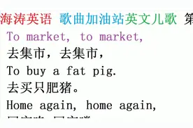 海涛英语英文儿歌第1集：去市场买猪to market