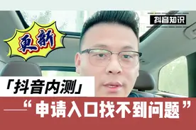 抖音内测功能入口找不到，更新实操申请入口来了