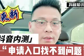 抖音内测功能入口找不到，更新实操申请入口来了视频封面
