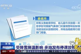 受降雪降温影响，湖南多地教育部门发布停课放假通知视频封面