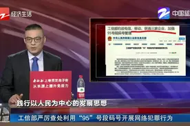 工信部严厉查处利用“95”号段码号开展网络犯罪行为