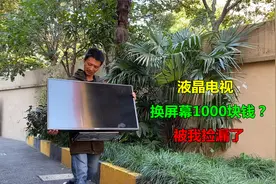 液晶电视换屏幕要1000块钱，直接当废品卖了？没想到被我捡漏了视频封面