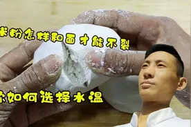 糯米粉怎样和面才能不裂？教你如何选择水温，做点心事半功倍视频封面
