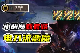 云顶之弈：赛季初OP阵容！无限拉丝的电刀小恶魔