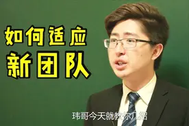 跳槽到新公司，面对陌生的环境，如何快速融入新团队？3个诀窍视频封面