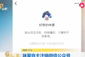 咪蒙微信公众号自主注销，内容已删除，因文章破绽百出被网友质疑视频封面