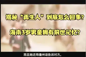 揭秘“再生人”到底怎么回事？海南3岁男童拥有前世记忆？视频封面