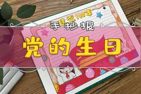 手抄报 | 2021党的生日，庆祝中国共产党成立100周年！视频封面