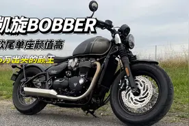 15万出头的高颜值进口复古摩托，凯旋Bobber这个颜值你喜欢吗视频封面