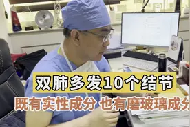 双肺多发10个结节，下一步该怎么办？医生直言：这并不危险