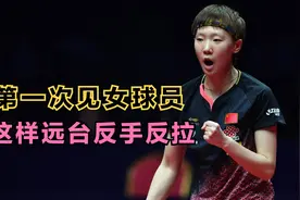 王曼昱逆天神球，远台反手反拉，挺进WTT新加坡大满贯16强视频封面