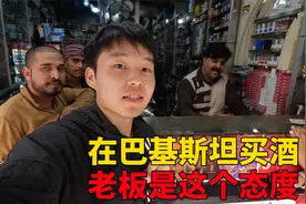 在巴基斯坦到底能不能买到酒？小伙去超市买啤酒，看看老板的态度
