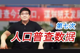 第七次人口普查结果出炉，总人口超14.1亿！这些数据说明什么？