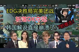 各路解说看EDG决胜局完美团战斩落DK夺冠，韩国解说人直接傻了！视频封面