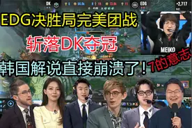 各路解说看EDG决胜局完美团战斩落DK夺冠，韩国解说人直接傻了！视频封面