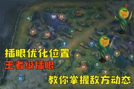 英雄联盟手游：细节插眼优化位置技巧，避免假视野！视频封面