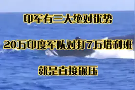 印军有三大绝对优势！20万印度军队对打7万塔利班：就是直接碾压视频封面
