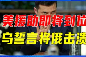 美国400亿援助即将到位，乌克兰又膨胀了？誓言要将俄军彻底击溃视频封面