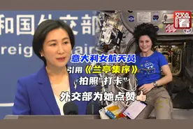 俯瞰地球的意大利女航天员引用中国古文拍照“打卡” 外交部点赞视频封面