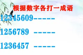 根据数字猜成语！学霸看后欲哭无泪，你会吗？