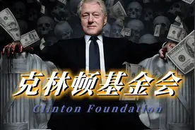 克林顿基金会：钞票绞肉机，富人热爱搞慈善的终极内幕︱炎黄馆视频封面