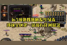 热血传奇：运5项链既然触发红绿毒、我这全区第一法没有任何悬念