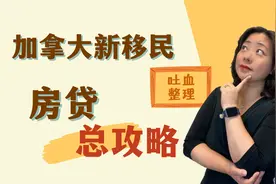 加拿大新移民买房贷款选哪家银行好？各大A类银行房贷政策汇总视频封面