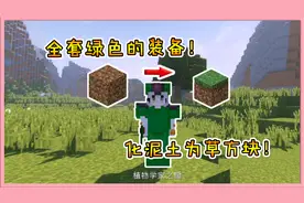 我的世界模组：浑身上下都是绿色装备！竟可以瞬间化泥土为绿草！
