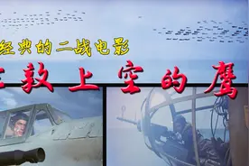 二战时德军为何无法登陆英国？带你回顾50年前的经典老片。战争片视频封面