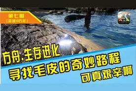 方舟第七期  寻找毛皮的奇妙旅程 可真艰辛啊 （游点好笑）