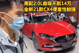 高配2.0L自吸不到14万，全新21款CX4便宜了，性能还强视频封面
