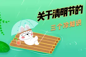 关于清明节的三个冷知识，清明节原来不是固定的一天！视频封面