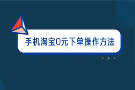手机淘宝0元下单购物，你会使用吗？1分钟教你在手机上操作视频封面