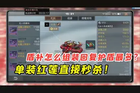 明日之后268：盾补怎么组装回复护盾最多？单装红莲直接秒杀！视频封面