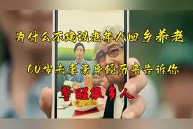 为什么不建议老年人回乡养老？60岁夫妻亲身经历来告诉你答案视频封面